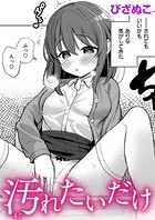 汚れたいだけのイメージ画像