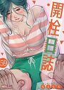 開栓日誌【タテヨミ】 59のイメージ画像