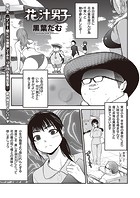 花汁男子のイメージ画像