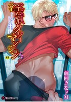 淫獄タワーマンション 5〜セレブ医者に美意識わからせ肉豚ファック〜の表紙|成年コミックデータベース