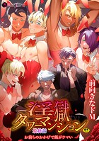淫獄タワーマンション最終話〜お前らのおかげで飯がウマい〜の表紙|成年コミックデータベース
