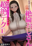 聖華女学院公認絶倫おじさん〜年頃娘をぞっこんにさせる超絶テク〜 1巻のイメージ画像