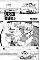 THE NAKASEN DRIVER 第2話の表紙