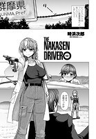 THE NAKASEN DRIVER 第6話のイメージ画像