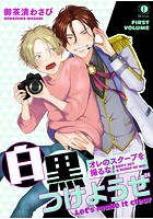 オレのスクープを撮るな！ 白黒つけようぜ 前編の表紙|成年コミックデータベース