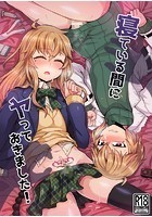 寝ている間にヤっておきました!のイメージ画像