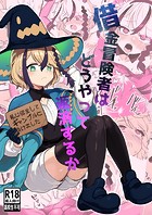 借金冒険者はどうやって返済するかのイメージ画像