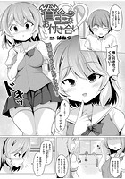 眷全なお付き合い【単話】のイメージ画像