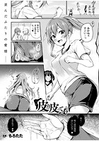 皮り皮って 第4話【単話】のイメージ画像