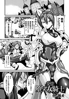発情！堕ちる女騎士【単話】のイメージ画像
