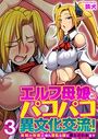 エルフ母娘とパコパコ異文化交流!〜未知の快楽に溺れ淫乱な雌に堕とされるまで〜(フルカラー) 3巻のイメージ画像