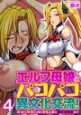 エルフ母娘とパコパコ異文化交流!〜未知の快楽に溺れ淫乱な雌に堕とされるまで〜(フルカラー) 4巻のイメージ画像