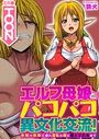 エルフ母娘とパコパコ異文化交流!~未知の快楽に溺れ淫乱な雌に堕とされるまで~(フルカラー)【タテヨミ】 8のイメージ画像