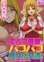 エルフ母娘とパコパコ異文化交流!~未知の快楽に溺れ淫乱な雌に堕とされるまで~(フルカラー)【タテヨミ】 9のイメージ画像