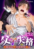 父子失格~義息子に堕とされる義父~ 第2話のイメージ画像