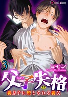 父子失格~義息子に堕とされる義父~ 第3話のイメージ画像