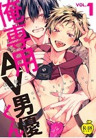俺専用AV男優くん【R18版】の表紙