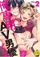 俺専用AV男優くん 2【R18版】の表紙