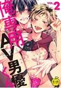 俺専用AV男優くん 2【R18版】のイメージ画像