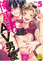 俺専用AV男優くん 5【R18版】のイメージ画像