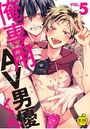 俺専用AV男優くん 5【R18版】のイメージ画像