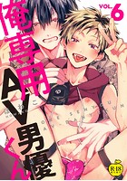 俺専用AV男優くん 6【R18版】の表紙