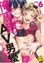 俺専用AV男優くん 6【R18版】のイメージ画像