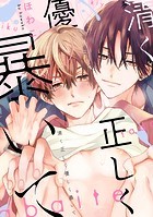 清く正しく優しく暴いて 【連載版】: 3の表紙|成年コミックデータベース