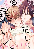 清く正しく優しく暴いて 【連載版】&colon; 5のイメージ画像