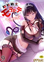 パーティ内できもがられた脳筋戦士の俺でもモテモテになることができました（9）のイメージ画像