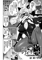 怪盗レディ・キャット ～触手館と女主人の淫望～【単話】の表紙|成年コミックデータベース