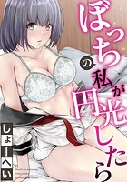 ぼっちの私が円光したら 第一話のイメージ画像