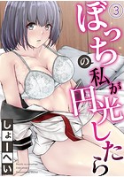 ぼっちの私が円光したら 第三話のイメージ画像