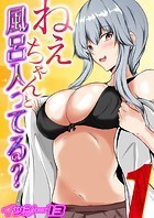 ねぇちゃんと風呂入ってる？（1）のイメージ画像