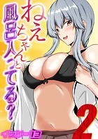 ねぇちゃんと風呂入ってる？（2）のイメージ画像
