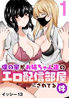 僕の家がお姉ちゃん達のエロ配信部屋にされてる件 1巻のイメージ画像