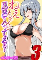 ねぇちゃんと風呂入ってる？（3）のイメージ画像