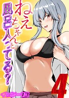 ねぇちゃんと風呂入ってる？（4）のイメージ画像