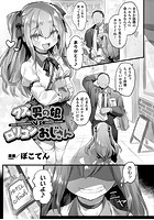 クズ男の娘VSロリコンおじさん【単話】のイメージ画像