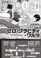 ゼロ・グラビティ・ワルツのイメージ画像