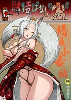 日本昔エロばなし（3）『橋立小女郎』【18禁】の表紙|成年コミックデータベース