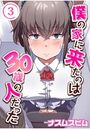僕の家に来たのは30歳の人だった 3のイメージ画像