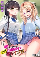 ドキッ!ビッチ生徒だらけのお嬢様校で学園公認ハーレム逆レイプ!?【第5話】のイメージ画像
