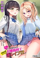 ドキッ!ビッチ生徒だらけのお嬢様校で学園公認ハーレム逆レイプ!?【第2話】のイメージ画像