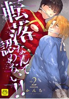 転落なんて認めない!! (2)~ご奉仕祭りとアイドル絶頂禁止にて処女喪失!!~【R-18版】のイメージ画像