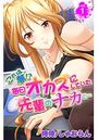 これは夢！？毎日オカズにしていた先輩のナカに… 第1巻のイメージ画像