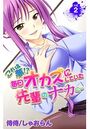 これは夢！？毎日オカズにしていた先輩のナカに… 第2巻のイメージ画像