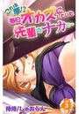 これは夢！？毎日オカズにしていた先輩のナカに… 第3巻のイメージ画像