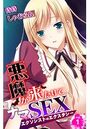 悪魔が来たりてナマSEX～エクソシストのエクスタシー～ 第1巻のイメージ画像