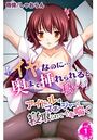 「イヤなのに…奥まで挿れられると私…」アイドルはマネージャーに寝取られてイキ喘ぐ 第1巻のイメージ画像